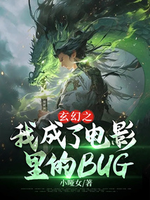 玄幻之我成了電影裡的BUG 封面 玄幻之我成了電影裡的BUG 封面