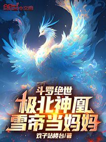 鬥羅絕世:極北神凰,雪帝當媽媽