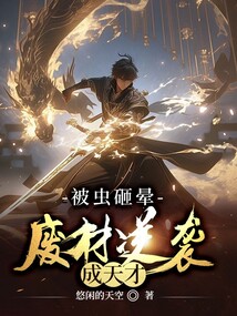 被蟲砸暈,廢柴逆襲成天才