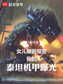 女兒被困報警,我的泰坦機甲曝光