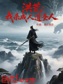 洪荒:我殺成人道聖人