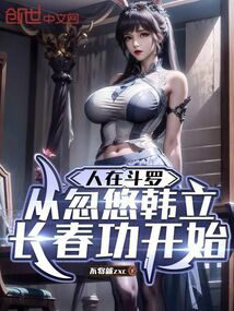 人在鬥羅,從忽悠韓立長春功開始
