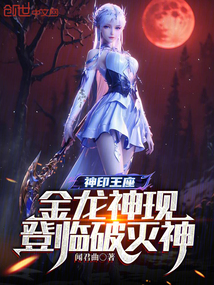 神印王座:金龍神現,登臨破滅神