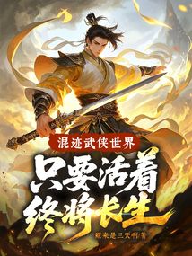 混跡武俠世界,只要活著終將長生!
