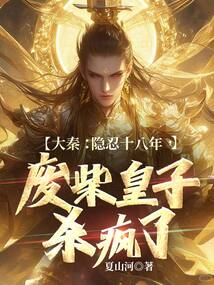 大秦:隱忍十八年,廢柴皇子殺瘋了