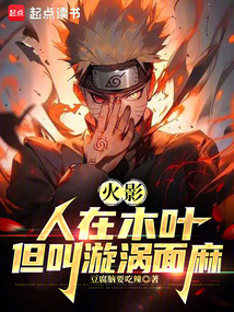 火影:人在木葉,我叫漩渦面麻