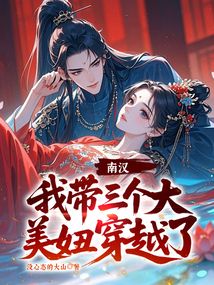 南漢,我帶三個大美妞穿越了!