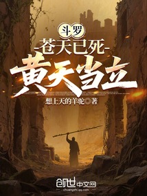 鬥羅:蒼天已死,黃天當立