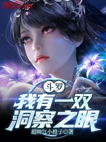 鬥羅:我有一雙洞察之眼