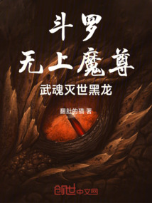 鬥羅:無上魔尊,武魂滅世黑龍