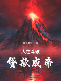 人在鬥破:貸款成帝