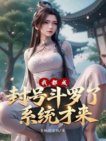 我都成封號鬥羅了,系統才來?