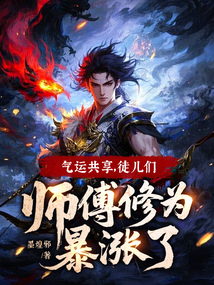 氣運共享,徒兒們師傅修為暴漲了