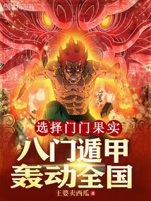 選擇門門果實,八門遁甲轟動全國