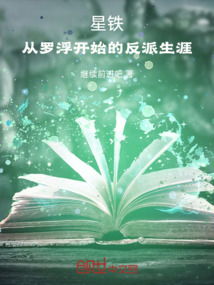 星鐵:從羅浮開始的反派生涯