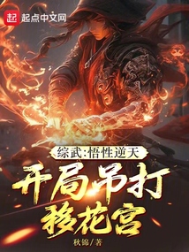 綜武:悟性逆天,開局吊打移花宮