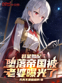 群星婚配:墮落帝國被老婆曝光了 封面 群星婚配:墮落帝國被老婆曝光了 封面