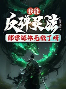 我能反彈靈法,那學煉體無敵了呀