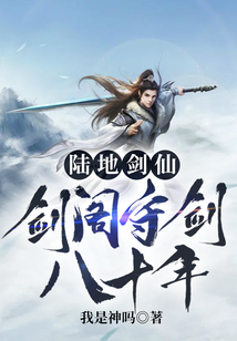 陸地劍仙:劍閣守劍八十年