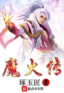 魔火傳