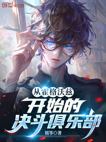 從霍格沃茲開始的決鬥俱樂部