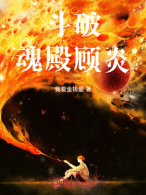 鬥破:魂殿,顧炎!