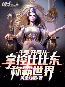 鬥羅:開局從掌控比比東稱霸世界