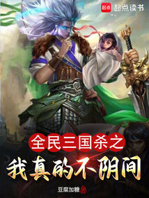 全民三國殺之我真的不陰間 封面 全民三國殺之我真的不陰間 封面
