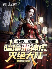 鬥羅:重生暗魔邪神虎,滅絕大陸