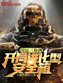 國運三角洲:開局進化型安全箱 封面 國運三角洲:開局進化型安全箱 封面