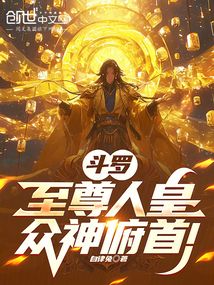 鬥羅:至尊人皇,眾神俯首! 封面 鬥羅:至尊人皇,眾神俯首! 封面