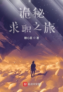 詭秘:求職之旅