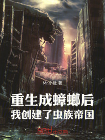 重生成蟑螂後,我建立了蟲族帝國