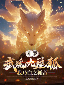 鬥羅:武魂九尾狐,我乃白之狐帝