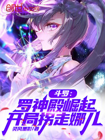 鬥羅:羅神殿崛起,開局拐走娜兒