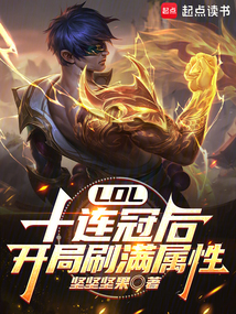 LOL:十連冠後,開局刷滿屬性