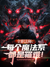 全職法師:每個魔法系都是罹難! 封面 全職法師:每個魔法系都是罹難! 封面