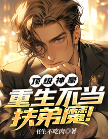 頂級神豪,重生不當扶弟魔!