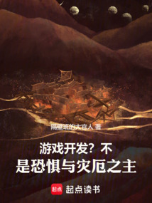 遊戲開發?不,是恐懼與災厄之主