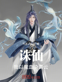 誅仙:我以魔血染青雲!