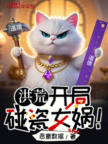洪荒:開局碰瓷女媧!