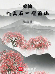 修仙:我真有一座靠山