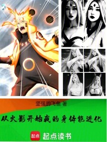 從火影開始:我的身體能進化 封面 從火影開始:我的身體能進化 封面