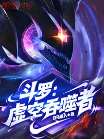 鬥羅:虛空吞噬者