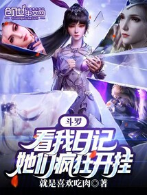 鬥羅:看我日記,她們瘋狂開掛
