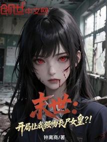 末世:開局讓我強吻喪屍女皇?! 封面 末世:開局讓我強吻喪屍女皇?! 封面