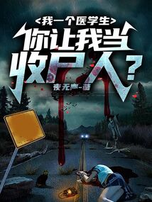 我一個醫學生,你讓我當收屍人?