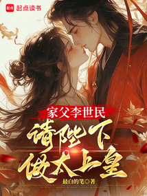 家父李世民,請陛下做太上皇