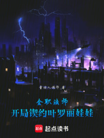諸天:從全職法師契約葉羅麗開始