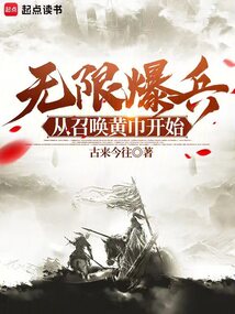 無限爆兵!從召喚黃巾開始